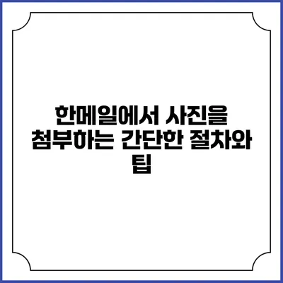 한메일에서 사진을 첨부하는 간단한 절차와 팁