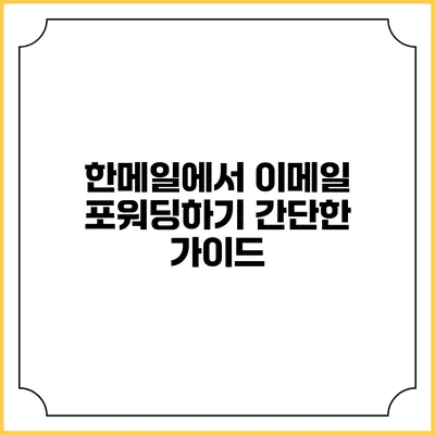 한메일에서 이메일 포워딩하기: 간단한 가이드