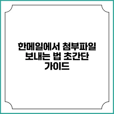 한메일에서 첨부파일 보내는 법: 초간단 가이드