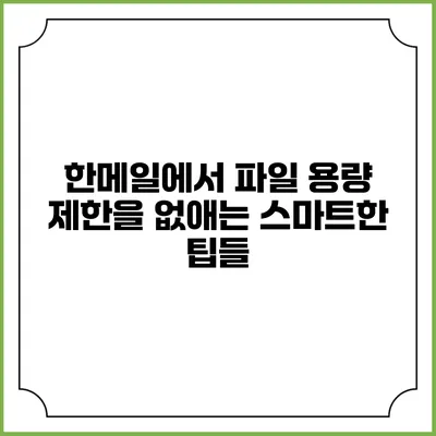 한메일에서 파일 용량 제한을 없애는 스마트한 팁들