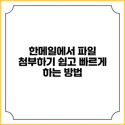 한메일에서 파일 첨부하기 쉽고 빠르게 하는 방법