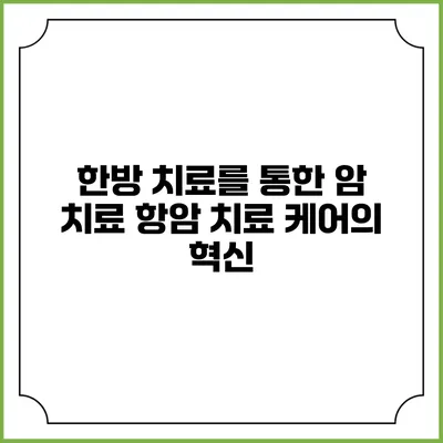 한방 치료를 통한 암 치료: 항암 치료 케어의 혁신