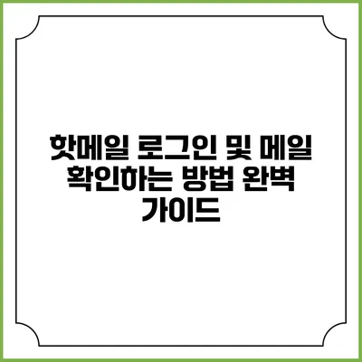 핫메일 로그인 및 메일 확인하는 방법 완벽 가이드