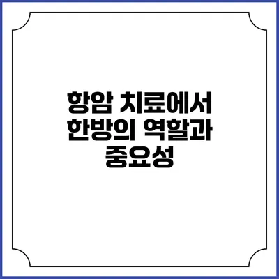 항암 치료에서 한방의 역할과 중요성
