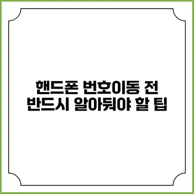 핸드폰 번호이동 전 반드시 알아둬야 할 팁