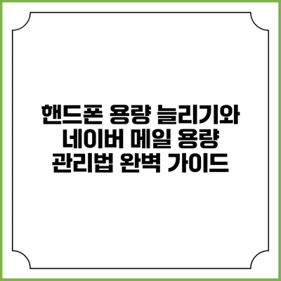 핸드폰 용량 늘리기와 네이버 메일 용량 관리법 완벽 가이드