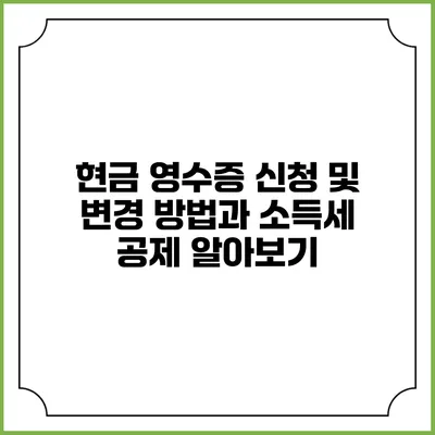 현금 영수증 신청 및 변경 방법과 소득세 공제 알아보기