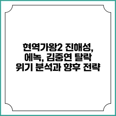 현역가왕2 진해성, 에녹, 김중연: 탈락 위기 분석과 향후 전략