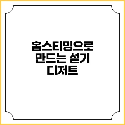홈스티밍으로 만드는 설기 디저트