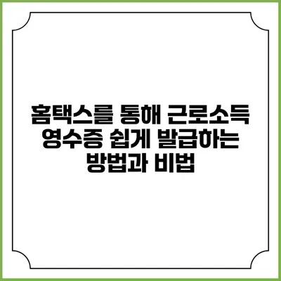 홈택스를 통해 근로소득 영수증 쉽게 발급하는 방법과 비법