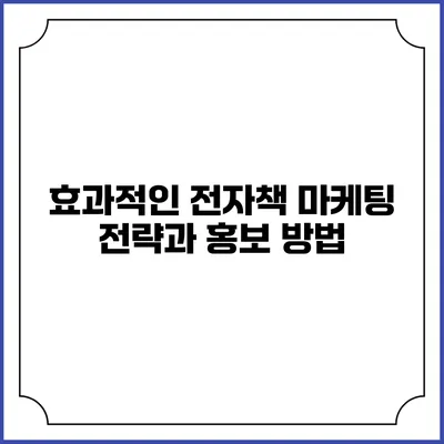 효과적인 전자책 마케팅 전략과 홍보 방법