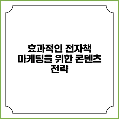 효과적인 전자책 마케팅을 위한 콘텐츠 전략
